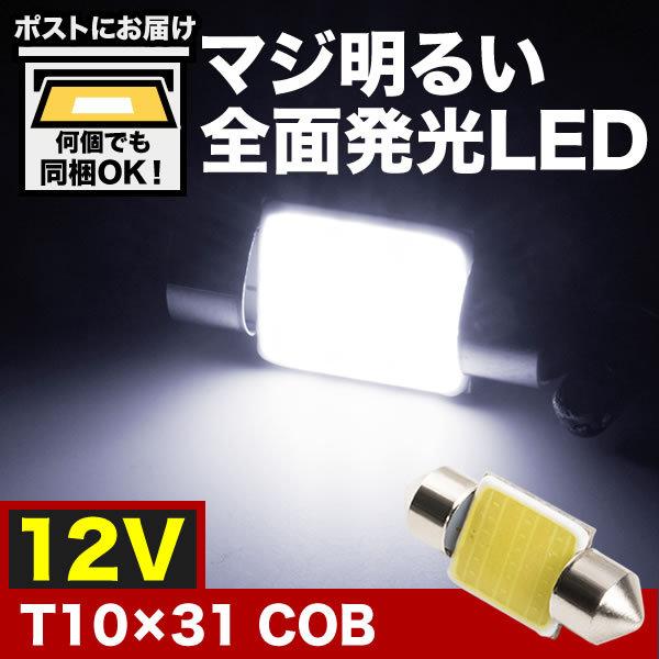 マジ明るい 全面発光 12V COB T10×31mm LED 電球 両口金 ルームランプ