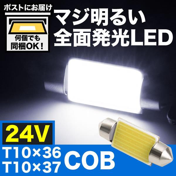マジ明るい 全面発光 24v Cob T10 36 37mm Led 電球 両口金 トラック デコトラ ダンプ バス 大型車用 ルームランプ ホワイト Sin T36 Cob24v イネックスショップ 通販 Yahoo ショッピング