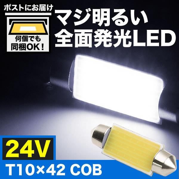 マジ明るい 全面発光 24V COB T10×42mm LED 電球 両口金 トラック