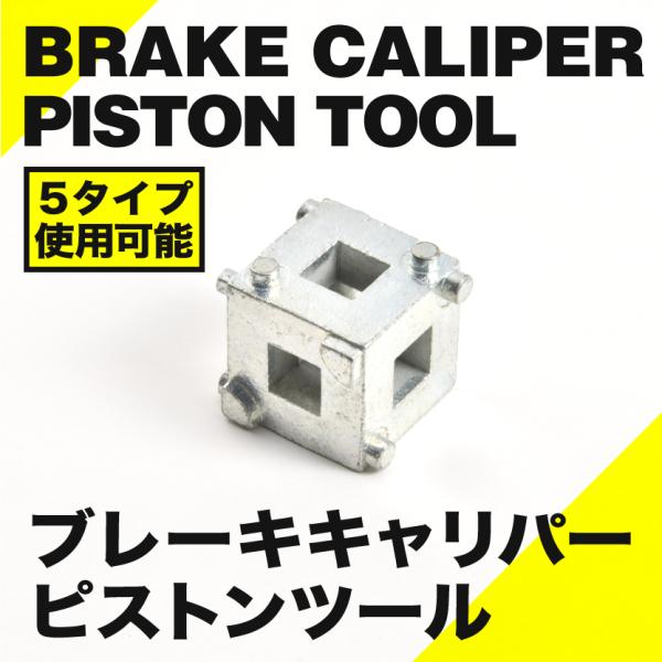ブレーキキャリパー ピストンツール 5サイズ ブレーキピストンキューブ