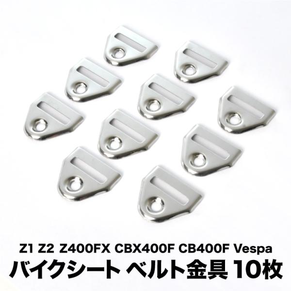 ベスパ CBX400F CB400F Z1 Z2 Z400FX ベルト用金具H バイク シート 用