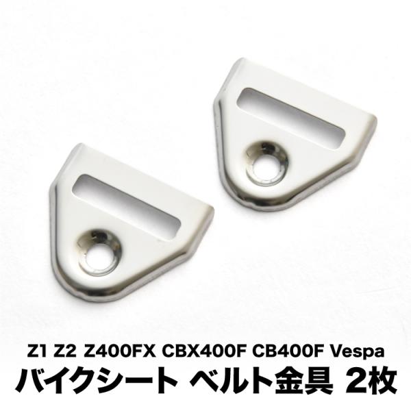 ベスパ CBX400F CB400F Z1 Z2 Z400FX ベルト用金具H バイク シート 用