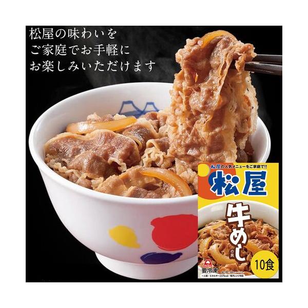松屋 牛丼 牛めしの具 オージー・ビーフ 豪州産 10個セット