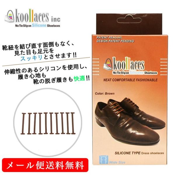 靴ひも 新感覚シューレース koollaces クールレース ドレスシューズ シリコンタイプ Wide Size BROWN メール便