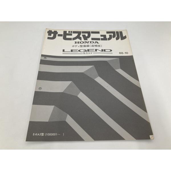 HONDA KA5 レジェンド 4ドア サービスマニュアル ボディ整備編 追補版