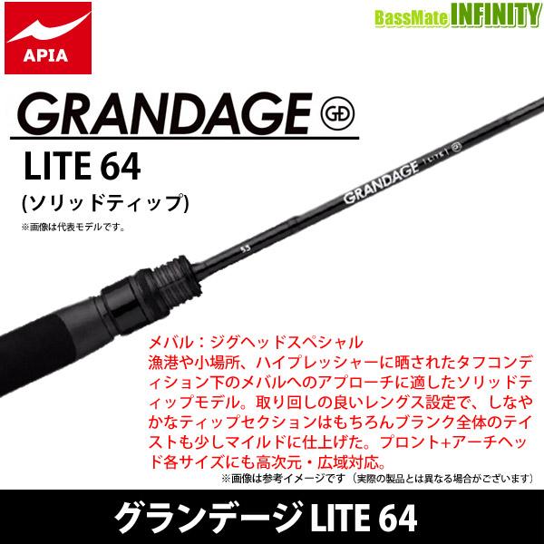 アピア　グランデージライト　64 APIA ○アピア GRANDAGE グランデージ LITE 64 (ソリッドティップ
