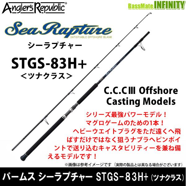 美品 パームス シーラプチャー STGS-83H+ オフショア キャスティング アングラーズリパブリック ○パームス シーラプチャー STGS-83H＋