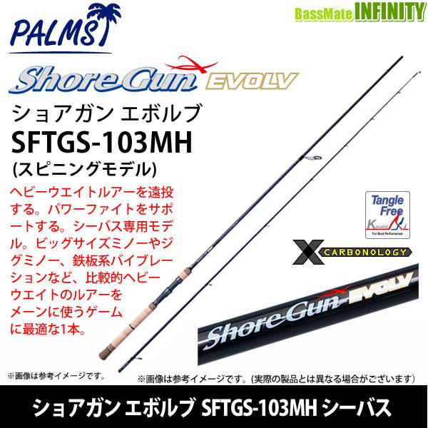 【PALMS】ShoreGun EVOLV SFTGS-103mh（竿袋付） PALMS 【ウミサクラマス ウミサクラ ウミアメ ショアガン