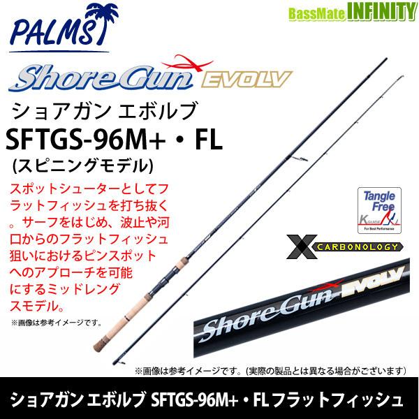み*し様 ショアガンフラットフィッシュエディションSFGS-96M+Flatfi パームス パームスエルア ショアガン SFGS-96M フラットフィッシュ