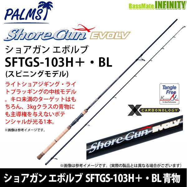 パームス ショアガン エボルブ Sftgs 103h Bl 青物 スピニングモデル バスメイトインフィニティソルト店 通販 Yahoo ショッピング