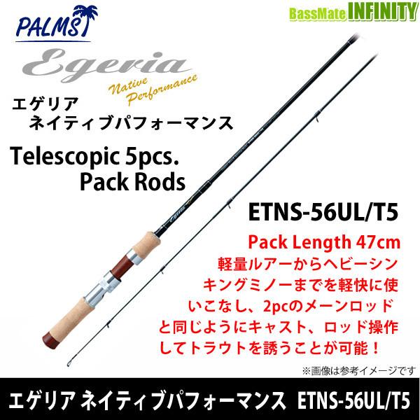 新品未使用】パームス Egeria ETNS-56UL/T5 トラウトロッド PALMS 【50