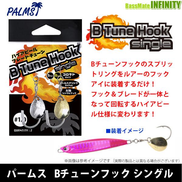 パームス ハイアピール ブレードチューン Bチューンフック シングル メール便配送可 まとめ送料割 Sgsw バスメイトインフィニティソルト店 通販 Yahoo ショッピング