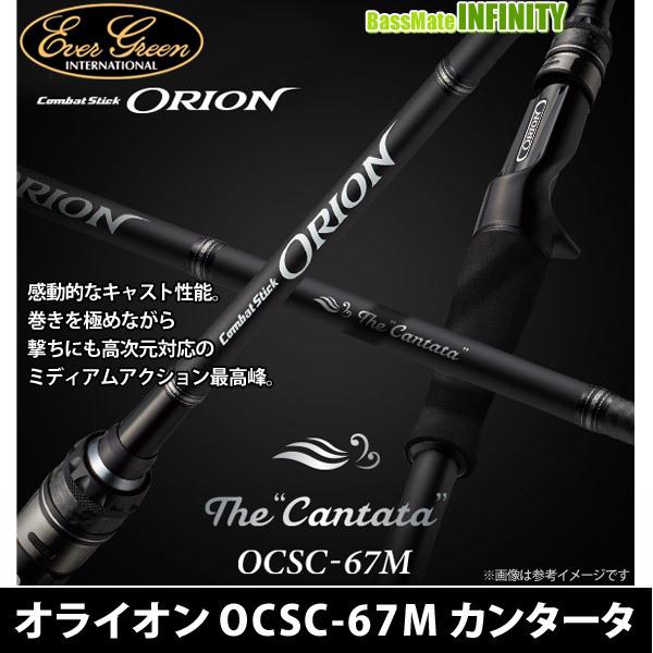 エバーグリーン オライオン カンタータ OCSC-67M 美品 EverGreen（エバーグリーン） オライオン OCSC-67M カンタータ : バス