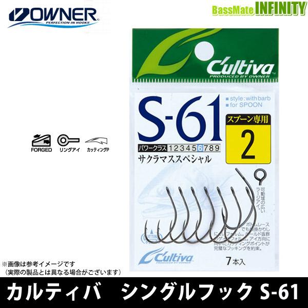 ●オーナー　カルティバ シングルフック S-61 【メール便配送可】 【まとめ送料割】