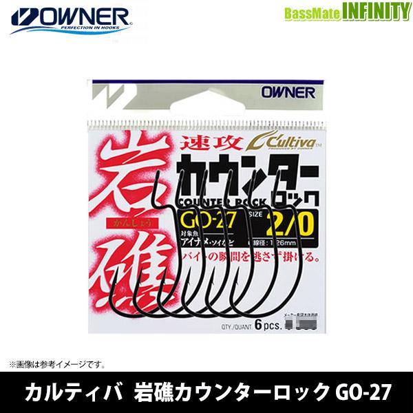 ●オーナー　カルティバ 岩礁カウンターロック GO-27 【メール便配送可】 【まとめ送料割】
