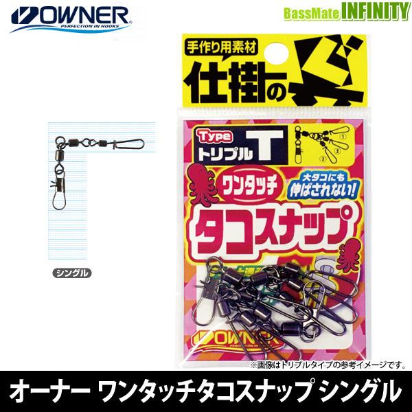 ●オーナー　ワンタッチタコスナップ TA-444 シングル 【メール便配送可】 【まとめ送料割】