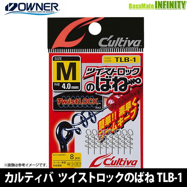 ●オーナー　カルティバ ツイストロックのばね TLB-1 【メール便配送可】 【まとめ送料割】