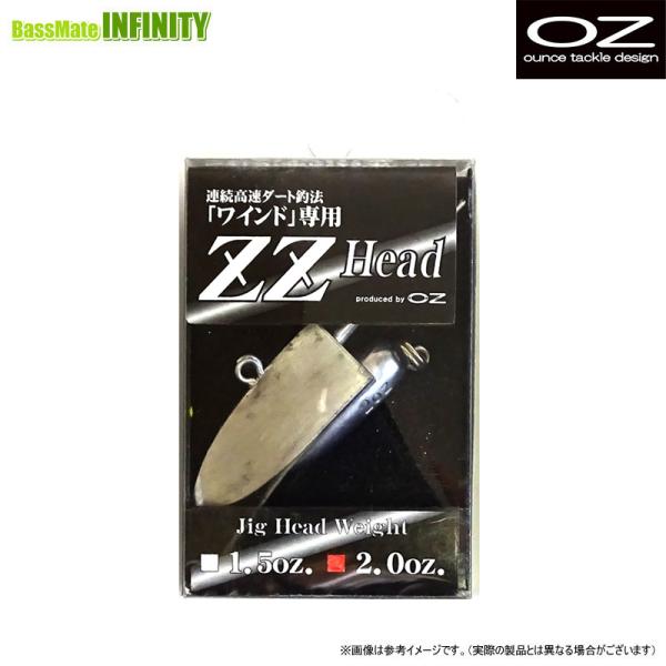 オンスタックルデザイン　ZZヘッド スタンダード 2oz 【メール便配送可】 【まとめ送料割】