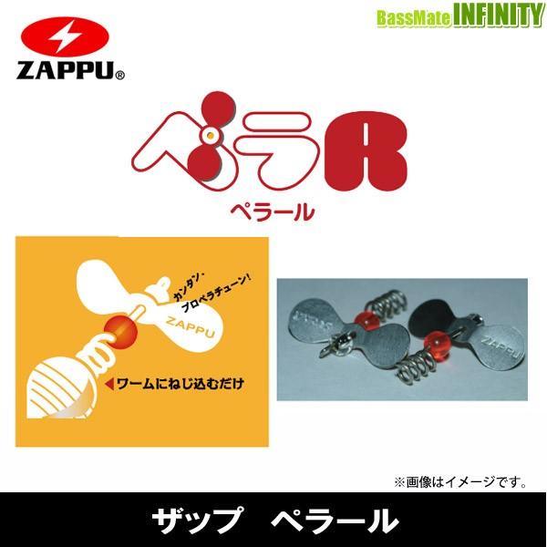 ●ザップ ZAPPU　ペラール 【メール便配送可】 【まとめ送料割】