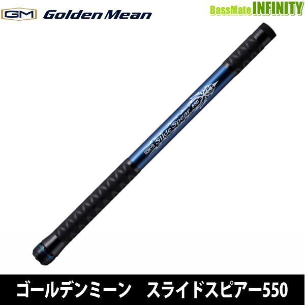 ●ゴールデンミーン　GMスライドスピアー550 コンパクトランディングシャフト Golden Mean（ゴールデンミーン） ○ゴールデンミーン GMスライド
