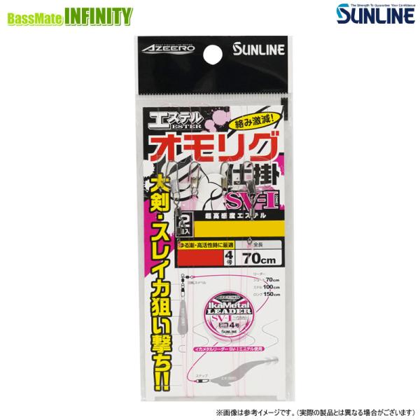●サンライン　アジーロ エステル オモリグ仕掛 シングル SV-I 【メール便配送可】 【まとめ送料割】