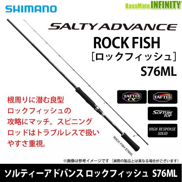 シマノ　ソルティーアドバンスSALTYADVANCE ロックフィッシュS76ML ソルティーアドバンス ショアモデル[SALTY ADVANCE SHORE MODEL