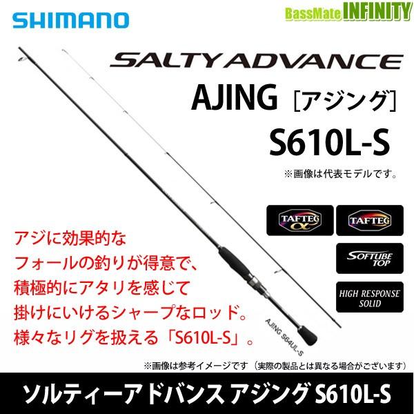 シマノ ソルティアドバンス アジング S610L-S シマノ（SHIMANO） ○シマノ ソルティーアドバンス アジング S610L-S