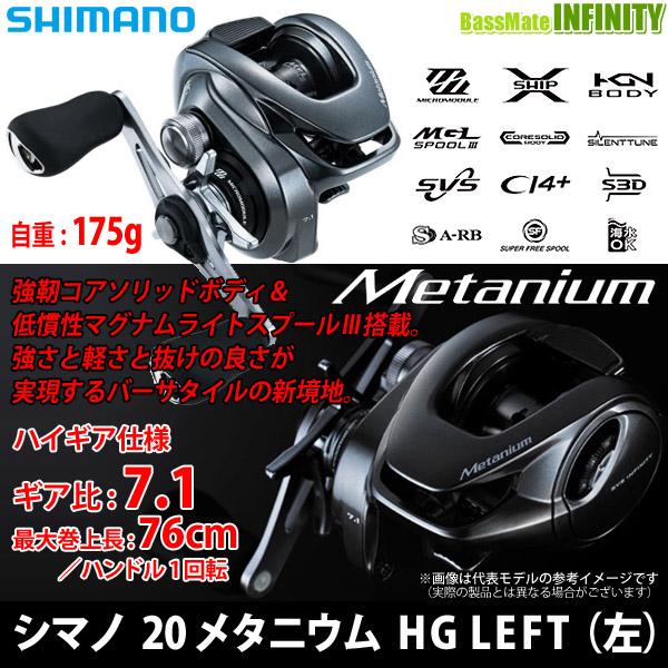 ○シマノ 20 メタニウム HG LEFT 左ハンドル (041159) 【まとめ送料割 