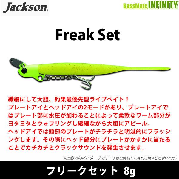 ルアー・フライ Jackson Jackson（ジャクソン） ○ジャクソン フリークセット 8g 【メール便