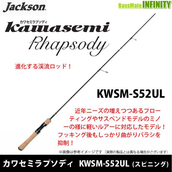 ●ジャクソン　カワセミラプソディ KWSM-S52UL (スピニングモデル)