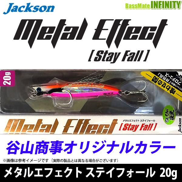 ●ジャクソン　メタルエフェクト ステイフォール 20g (谷山オリジナルカラー)  【メール便配送可】 【まとめ送料割】