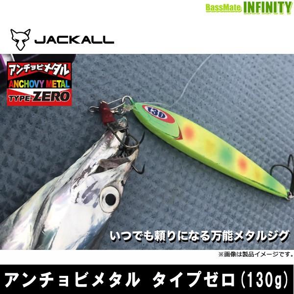 ●ジャッカル　アンチョビメタル タイプゼロ (130g) 【メール便配送可】 【まとめ送料割】