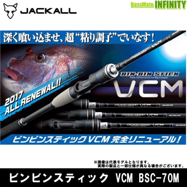 ジャッカル ブンブンスティック BSC-70M-VCM JACKALL（ジャッカル） ○ジャッカル ビンビンスティック VCM BSC-70M