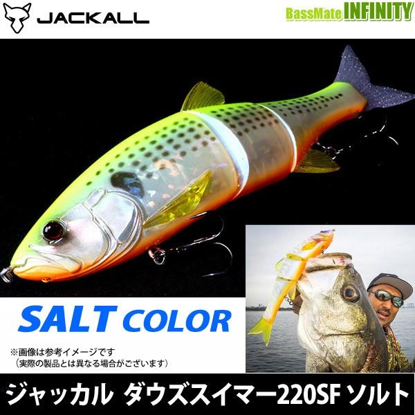 在庫限定20％OFF】ジャッカル ダウズスイマー 220SF ソルトカラー 