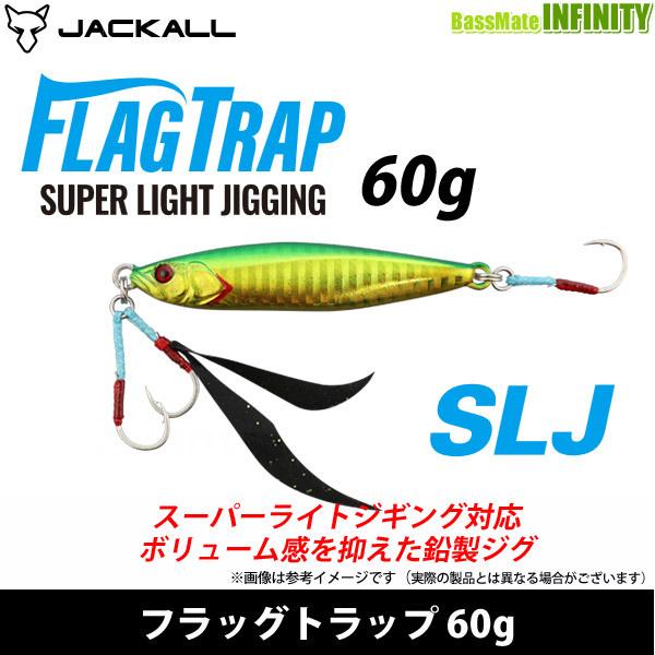 ●ジャッカル　フラッグトラップ 60g 【メール便配送可】 【まとめ送料割】
