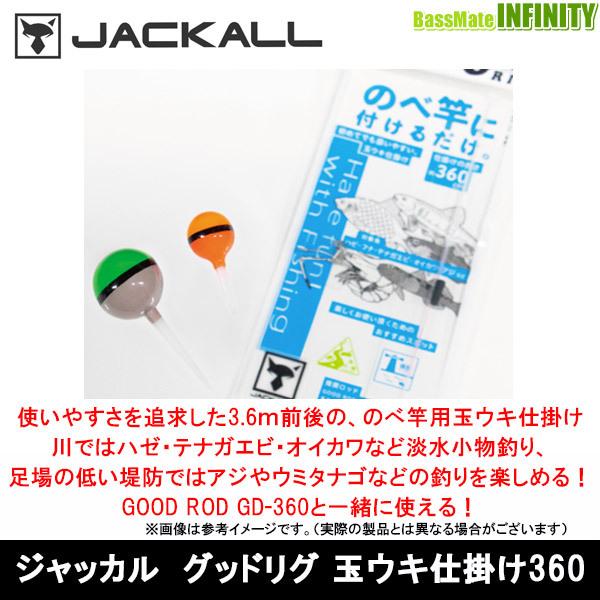 ジャッカル グッドリグ 玉ウキ仕掛け360 メール便配送可 まとめ送料割 バスメイトインフィニティソルト店 通販 Yahoo ショッピング
