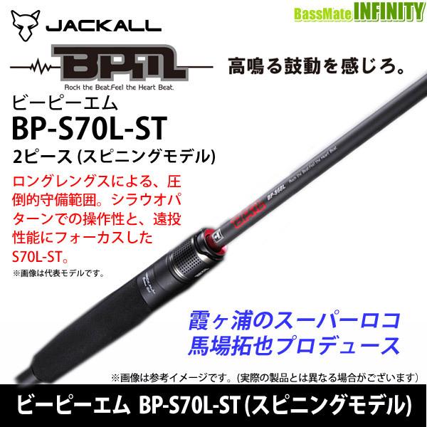 JACKALL ○ジャッカル ビーピーエム BPM BP-S70L-ST (スピニング