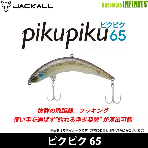 ジャッカル ピクピク65 pikipiku65 5個セット 新品未使用品 ☆特価セール品・在庫限り☆ジャッカル ピクピク65