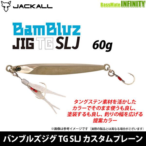 ●ジャッカル　BamBluz バンブルズジグ TG SLJ カスタムプレーン 60g 【メール便配送可】 【まとめ送料割】