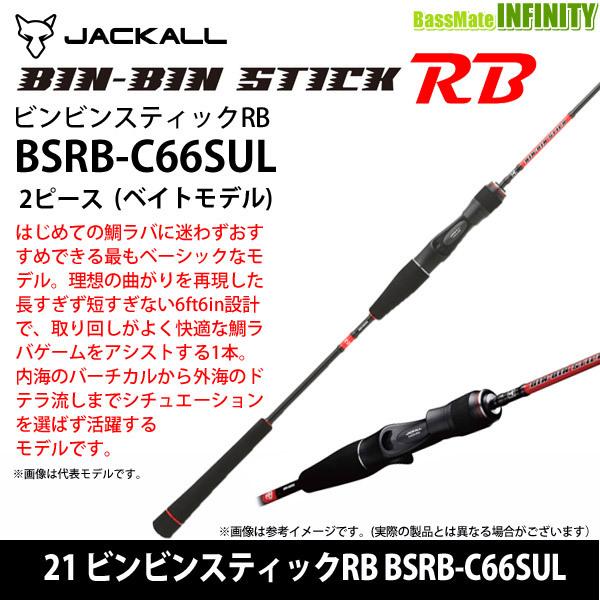 JACKALL 21 ピンシンティック RB BSRB-C66 SUL JACKALL ○ジャッカル 21 ビンビンスティックRB BSRB-C66SUL 2