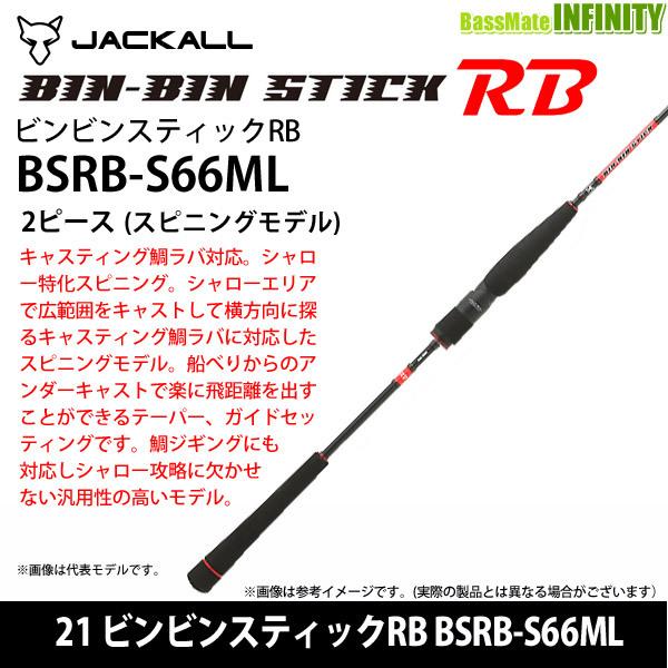 ジャッカル 21ビンビンスティック　BSRB-S66ML JACKALL JACKALL（ジャッカル） ○【送料無料】ジャッカル 21 ビンビン