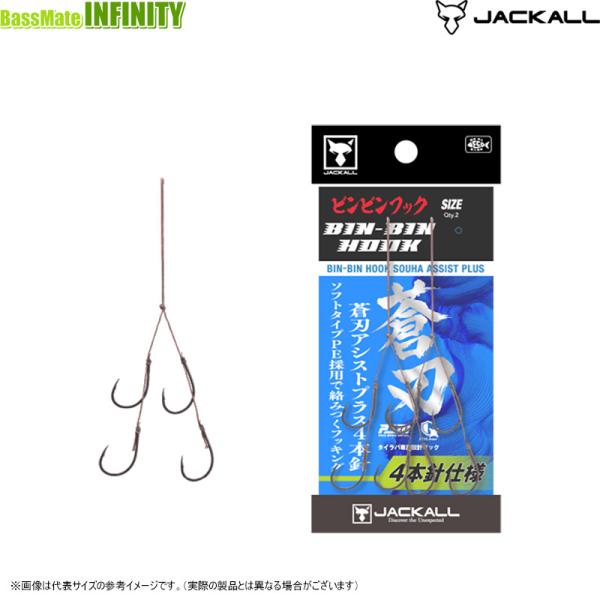 ジャッカル　ビンビンフック 蒼刃 アシストプラス 4本針 【メール便配送可】 【まとめ送料割】