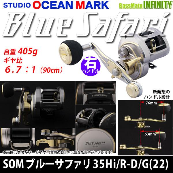 スタジオオーシャンマーク ブルーサファリ35HI/R-D/G(22) Amazon | スタジオオーシャンマーク ベイトリール ブルー