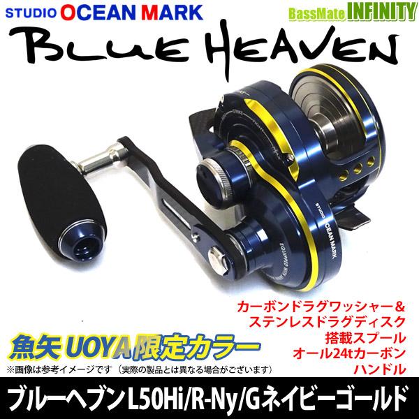 スタジオオーシャンマーク ブルーヘブン BLUE HEAVEN L50Hi/R-Ny
