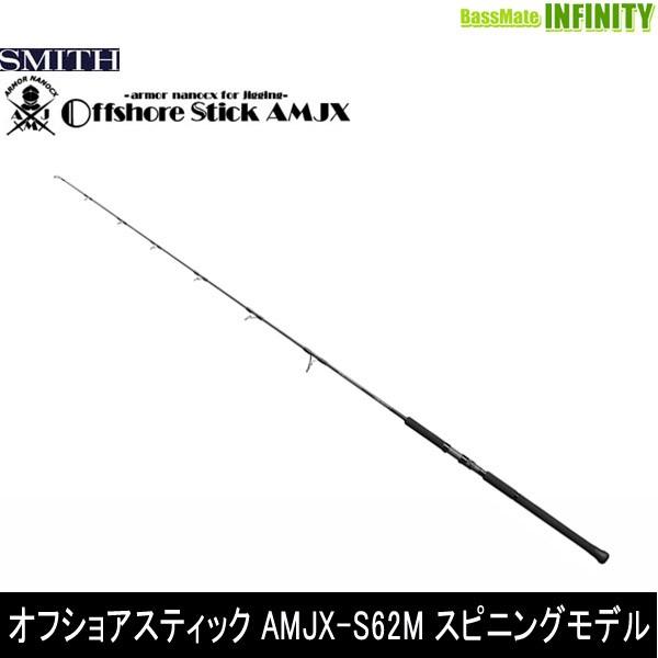 ○スミス SMITH オフショアスティック AMJX-S62M スピニングモデル 
