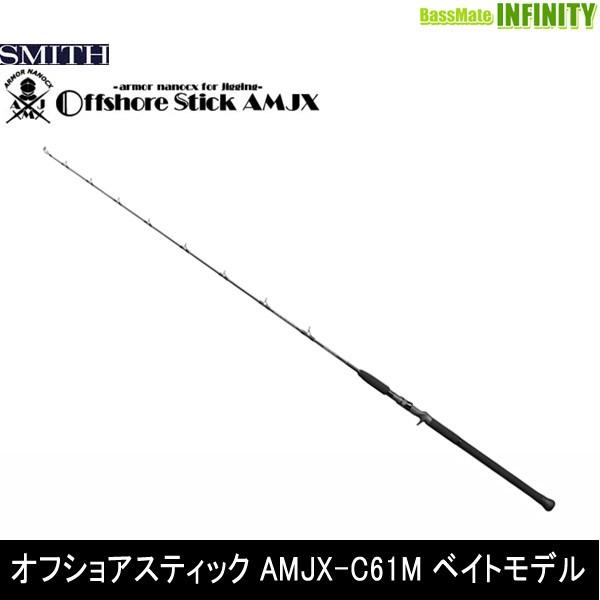 ●スミス SMITH　オフショアスティック AMJX-C61M ベイトモデル SMITH（スミス） ○スミス オフショアスティック AMJX-C61M ベイト