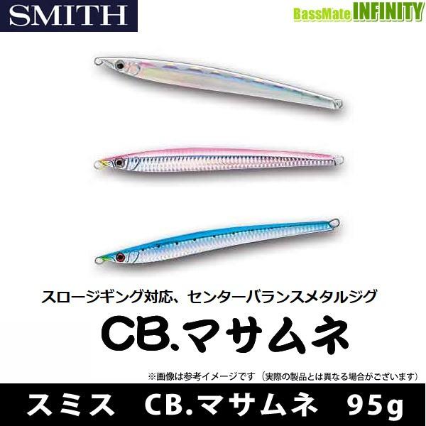 ジグまとめ売り/SMITH マサムネ SMITH（スミス） ○スミス CB.マサムネ (メタルジグ) 95g (1) 【メール