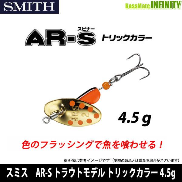 スミス Ar S エーアール スピナー トラウトモデル トリックカラー 4 5g メール便配送可 まとめ送料割 Kei22 バスメイトインフィニティソルト店 通販 Yahoo ショッピング