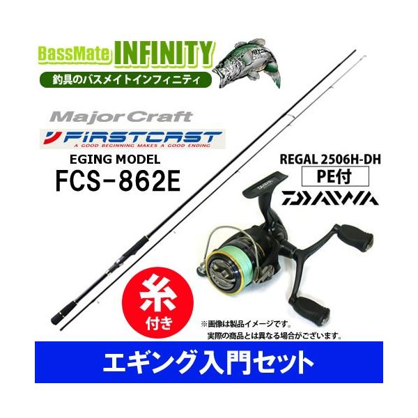 納期:2〜4日予定(土日祝除く)取寄せの場合ありこれからエギングを始められる初心者の方に最適な、当店おすすめ、ロッドとリールのセット商品です。【ロッド：ファーストキャストFCS-862E】心地よい使用感をコンセプトに設計、初心者も扱いやすい...