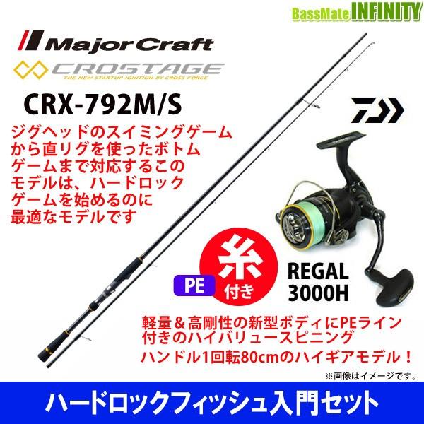 Pe1 5号 0m 糸付き ハードロックフィッシュ入門セット メジャークラフト クロステージ Crx 792m S スピニング ダイワ 16 リーガル 3000h バスメイトインフィニティソルト店 通販 Yahoo ショッピング